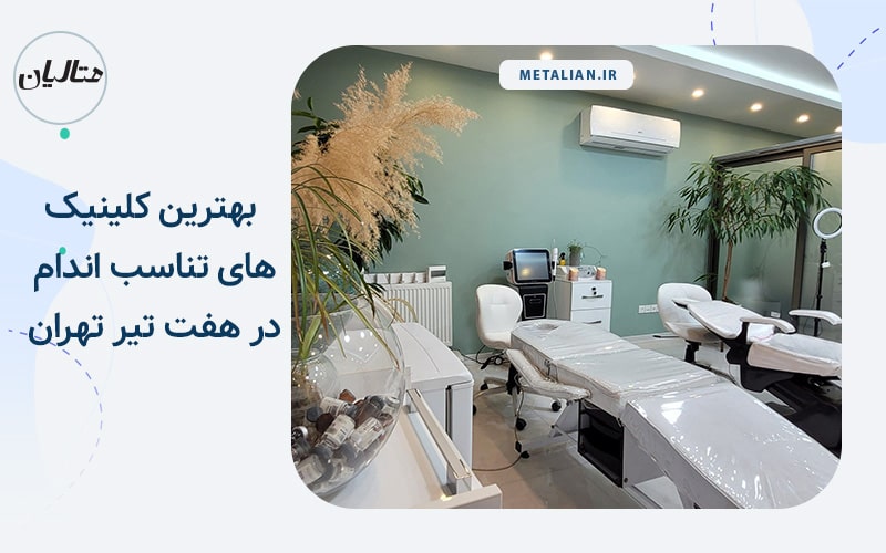 کلینیک پوست سیزان بهترین کلینیک های تناسب اندام در هفت تیر تهران