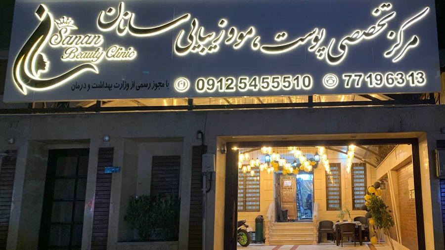 مرکز تخصصی پوست و مو سانان بهترین مراکز لاغری در هفت حوض تهران
