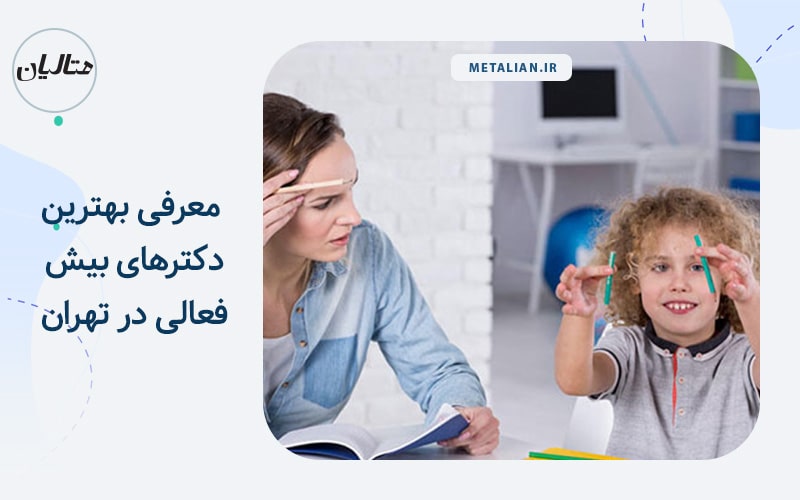 بهترین دکترهای بیش فعالی در تهران