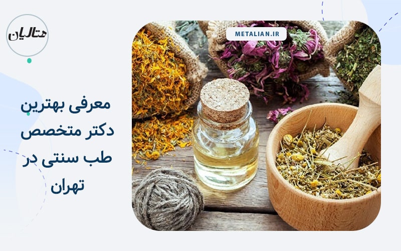 بهترین دکتر متخصص طب سنتی در تهران