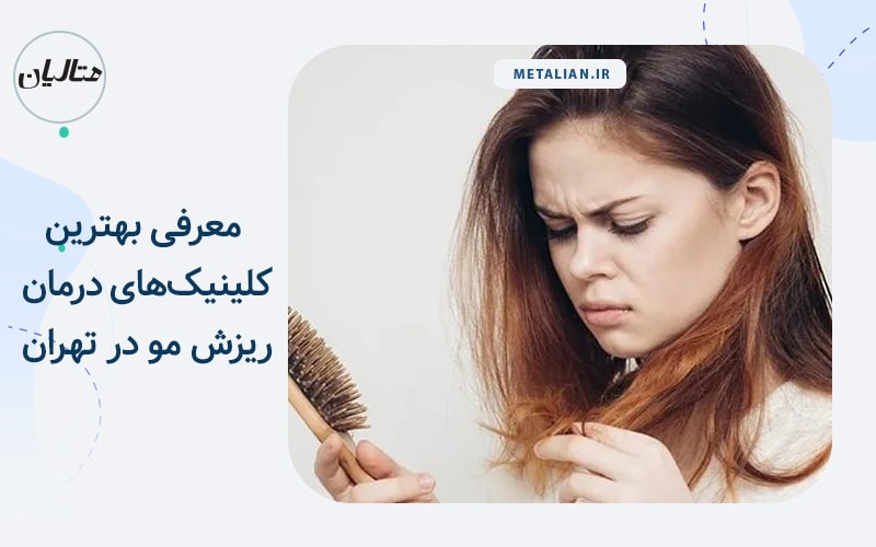 بهترین کلینیک‌های درمان ریزش مو در تهران