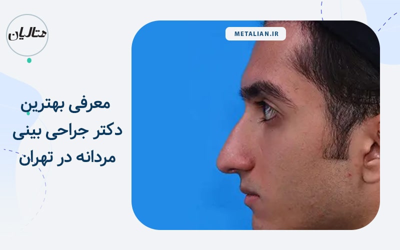بهترین دکتر جراحی بینی مردانه
