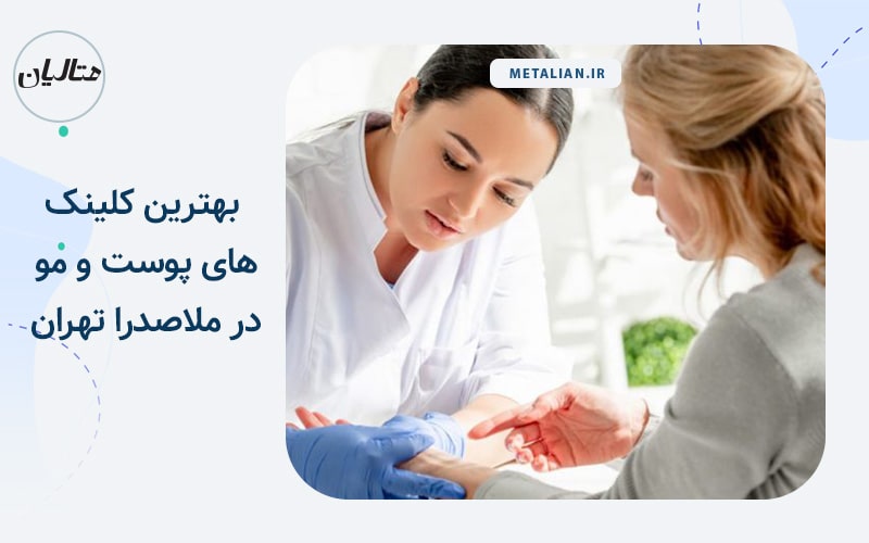 بهترین کلینک های پوست و مو در ملاصدرا تهران