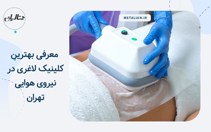 بهترین کلینیک لاغری در نیروی هوایی تهران