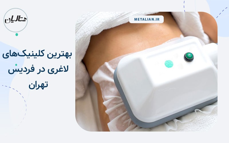 بهترین کلینیک های لاغری در فردیس تهران
