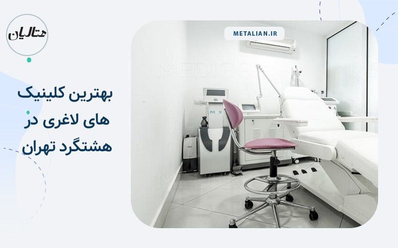 بهترین کلینیک های لاغری در هشتگرد تهران