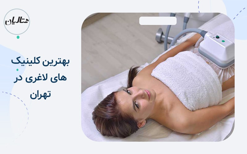 بهترین کلینیک های لاغری در تهران