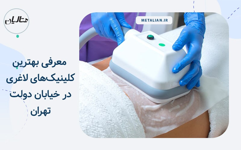 بهترین کلینیک‌های لاغری در خیابان دولت تهران