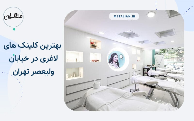 بهترین کلینک های لاغری در خیابان ولیعصر تهران