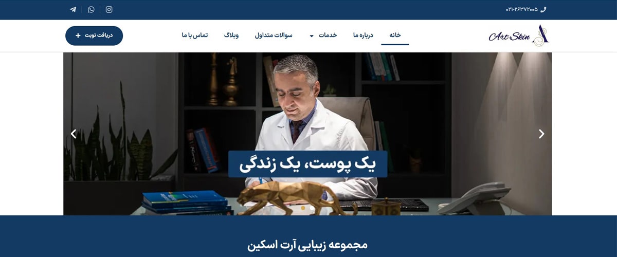 کلینیک زیبایی آرت اسکین