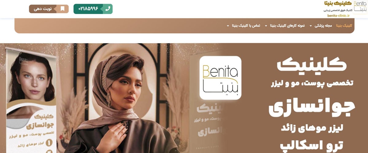 کلینیک زیبایی بنیتا