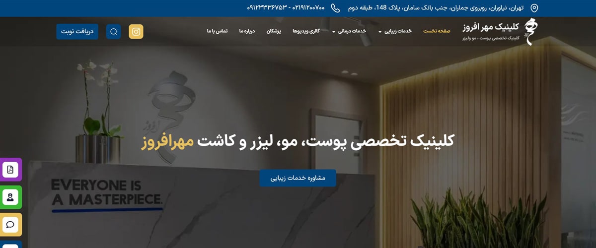 کلینیک زیبایی مهر افروز