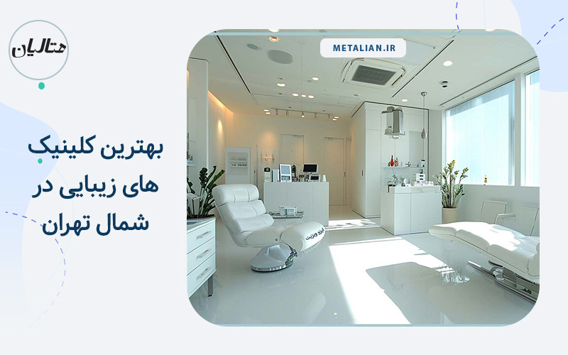 بهترین کلینیک های زیبایی در شمال تهران