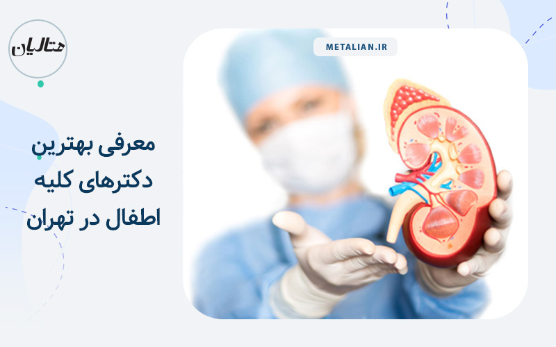 معرفی بهترین دکترهای کلیه اطفال در تهران