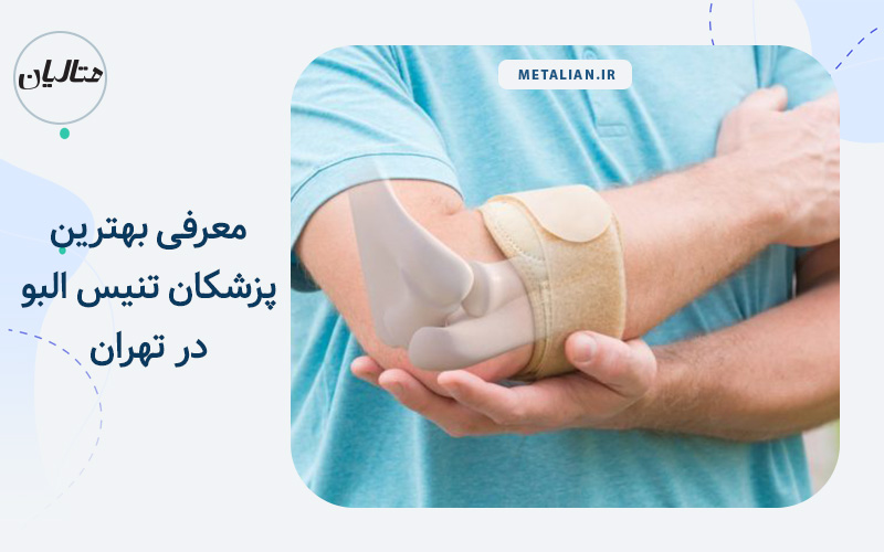 معرفی بهترین پزشکان تنیس البو در تهران