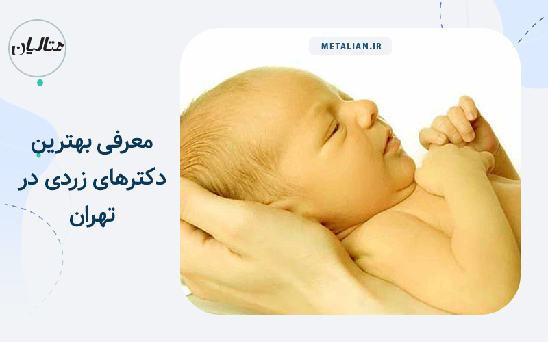 معرفی بهترین دکترهای زردی در تهران