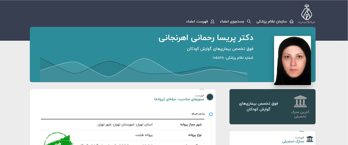 دکتر پریسا رحمانی اهرنجانی