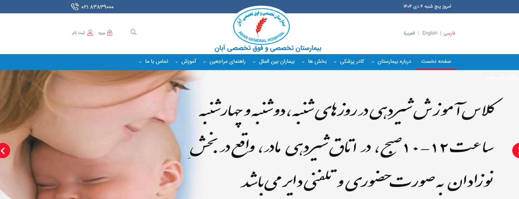 مرکز درمان ناباروری بیمارستان آبان بهترین کلینیک های درمان ناباروری در تهران