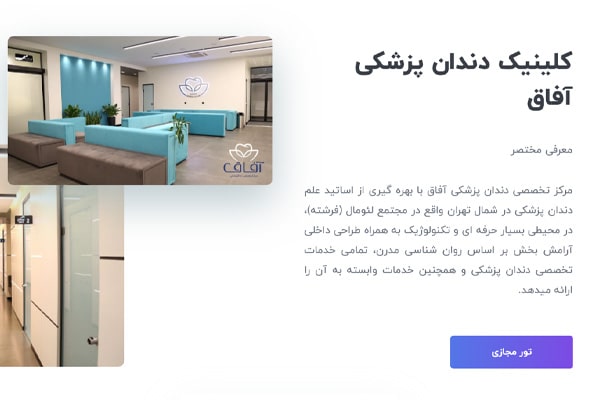 کلینیک دندانپزشکی تخصصی آفاق بهترین کلینیک های دندانپزشکی در خیابان فرشته تهران