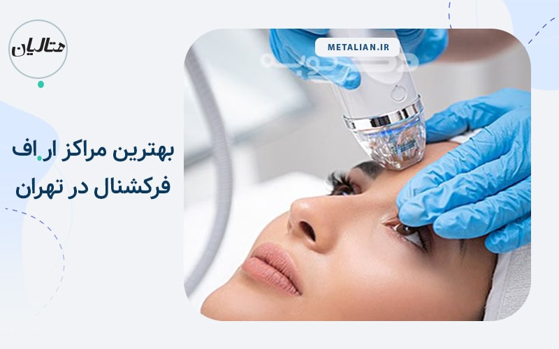 کلینیک کاشت مو و لیزر آفتاب بهترین کلینیک های ار اف فرکشنال در تهران