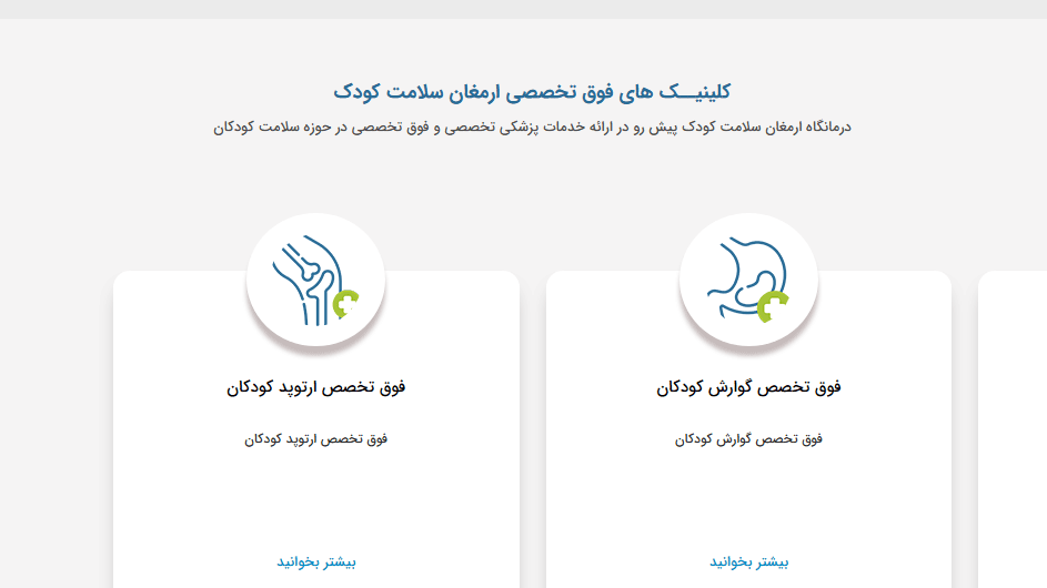 کلینیک اطفال ارمغان معرفی بهترین کلینیک فوق تخصصی کودکان در تهران