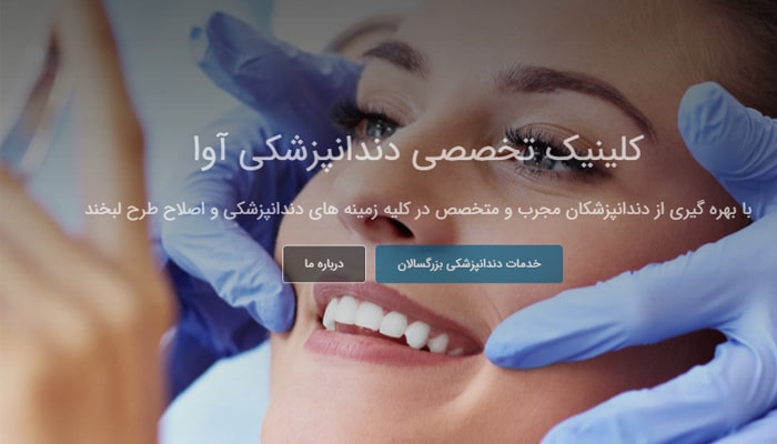 کلینیک دندانپزشکی آوا بهترین مراکز دندانپزشکی شبانه روزی در اندرزگو تهران