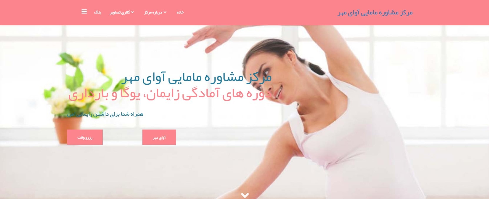 مرکز مشاوره مامایی آوای مهر بهترین کلینیک های تخصصی مامایی در تهران