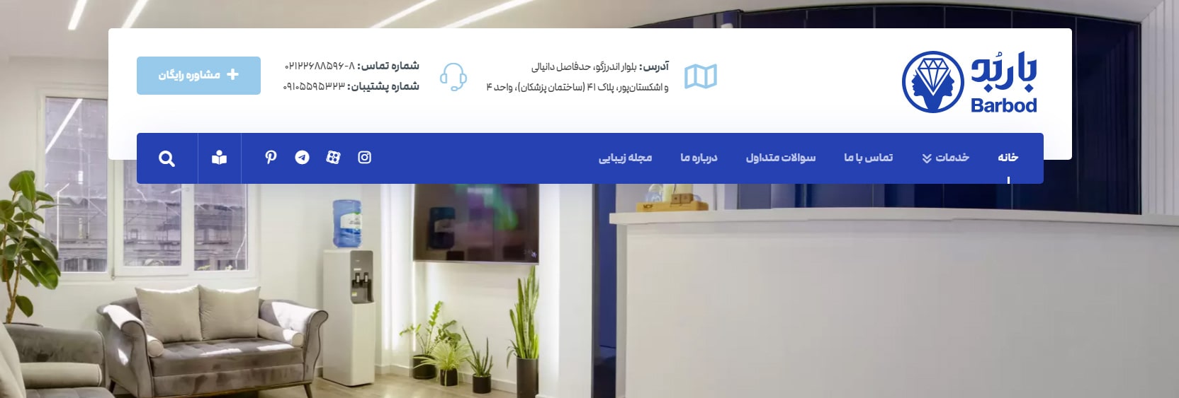 کلینیک پوست و مو باربد بهترین کلینیک های زیبایی در اندرزگو تهران