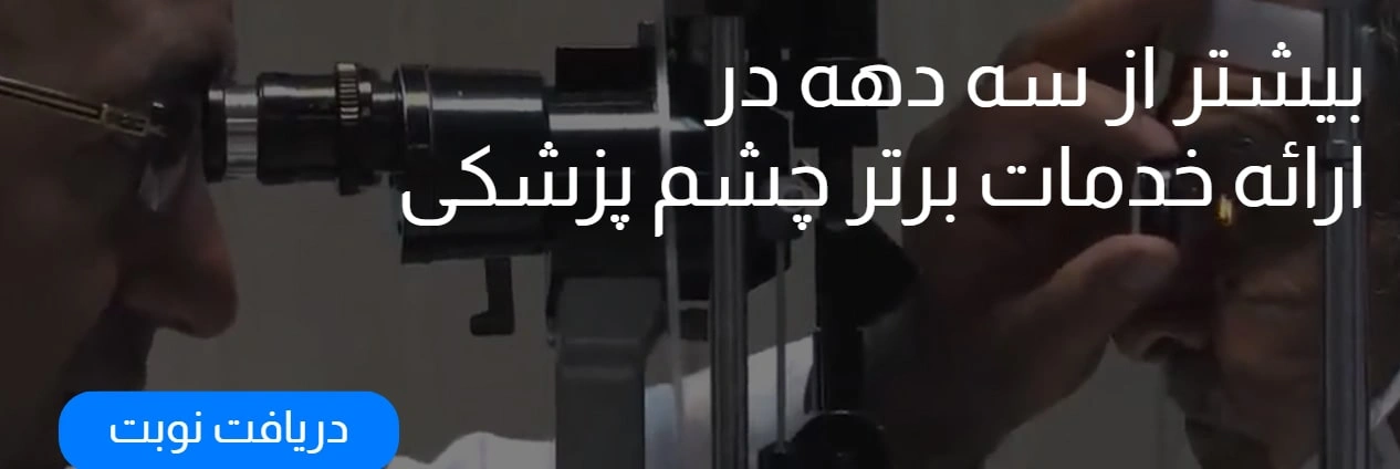 کلینیک چشمپزشکی بصیر
