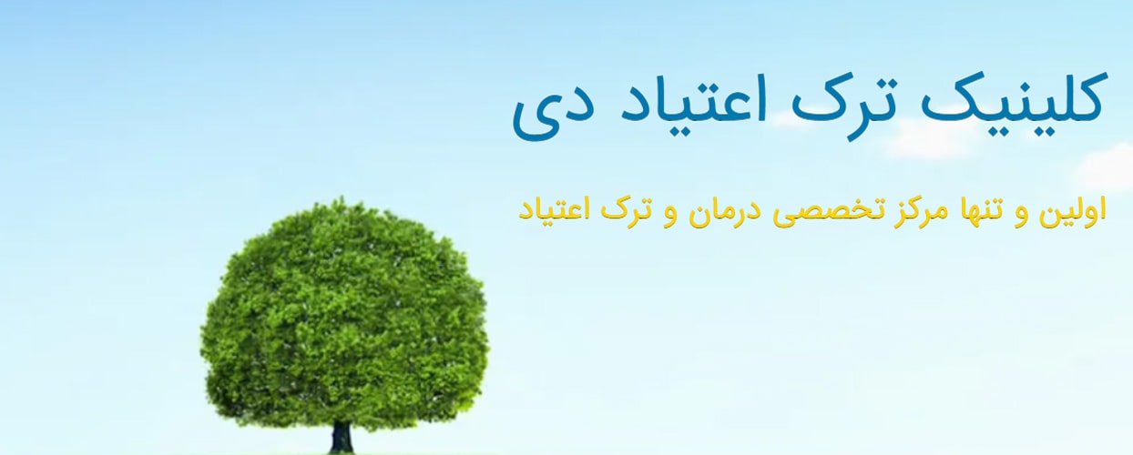 کلینیک روانپزشکی و ترک اعتیاد دی