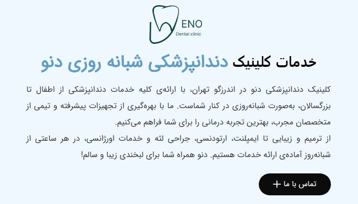 کلینیک دندانپزشکی دنو بهترین مراکز دندانپزشکی شبانه روزی در اندرزگو تهران