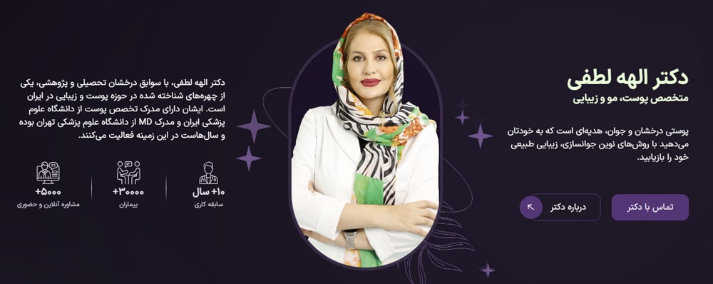 کلینیک دکتر الهه لطفی بهترین مراکز زیبایی در دادمان تهران