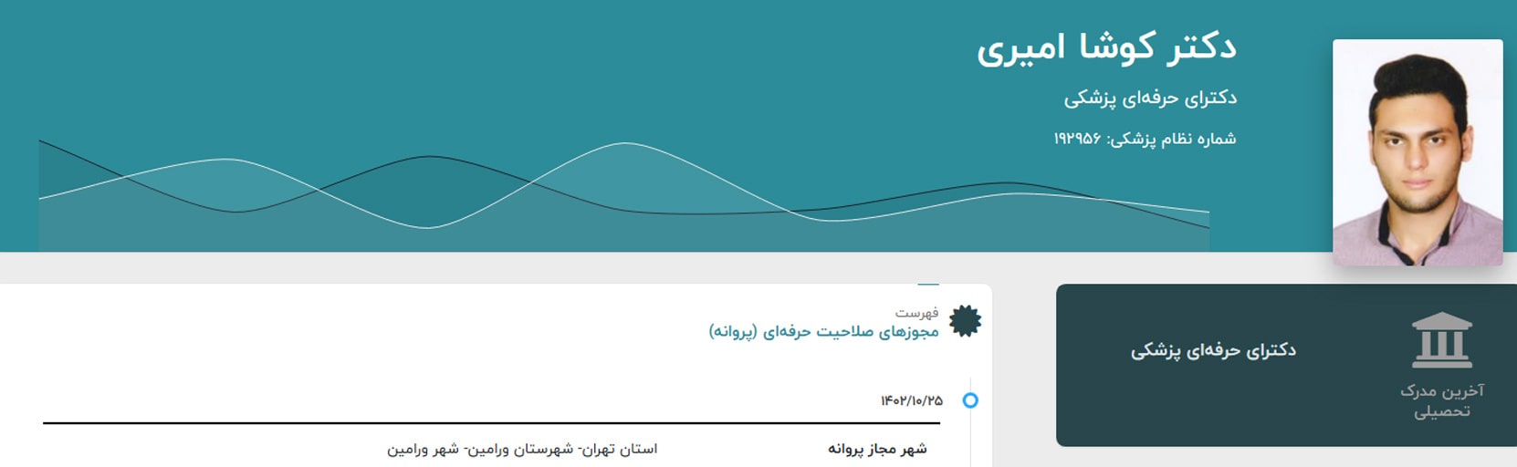 کلینیک پوست مو لیزر دکتر کوشا امیری بهترین مراکز زیبایی در ورامین تهران
