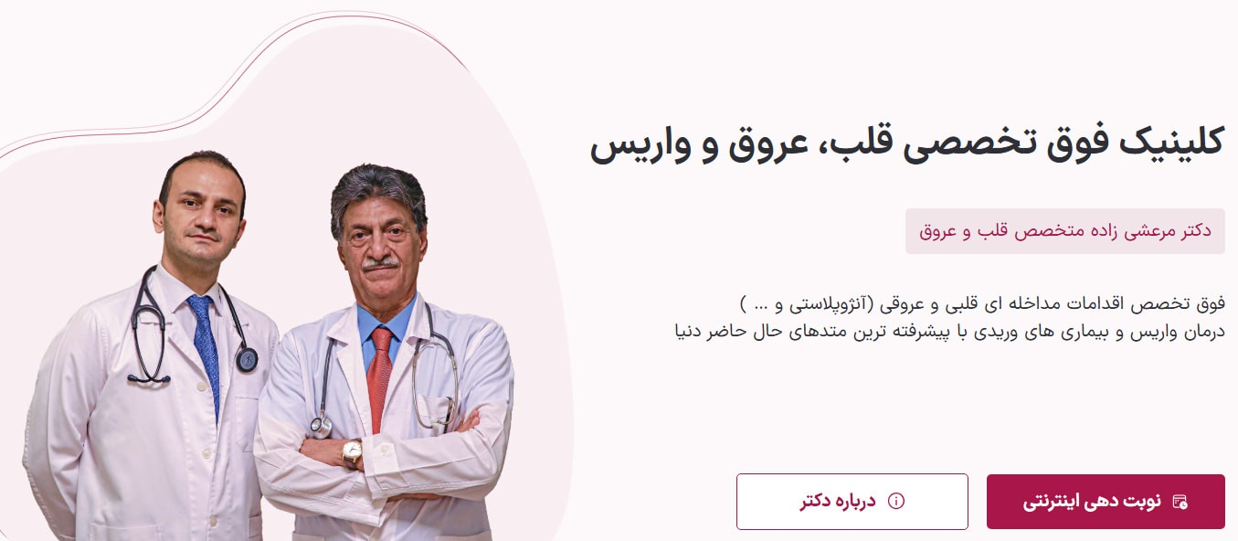 کلینیک دکتر مرعشیزاده