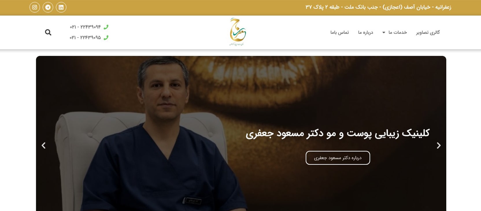 کلینیک پوست و مو دکتر مسعود جعفری بهترین کلینیک های کربوکسی در تهران