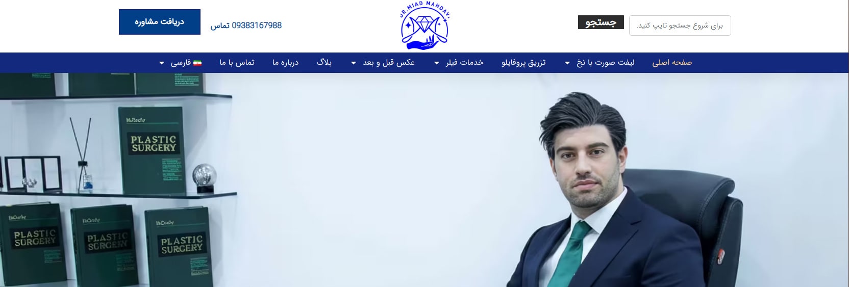 کلینیک زیبایی دکتر میعاد مهدوی بهترین کلینیک های زیبایی در اندرزگو تهران