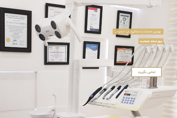کلینیک دندانپزشکی دیجیتال دکتر نوشین نصیری بهترین کلینیک های دندانپزشکی در خیابان فرشته تهران