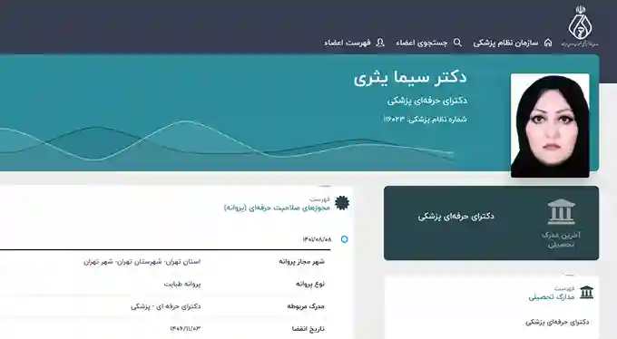 کلینیک دکتر سیما یثری بهترین مراکز زیبایی در خیابان فرجام تهران