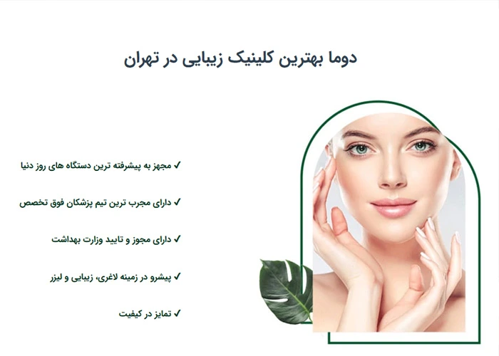کلینیک زیبایی دوما بهترین مراکز زیبایی در جردن تهران