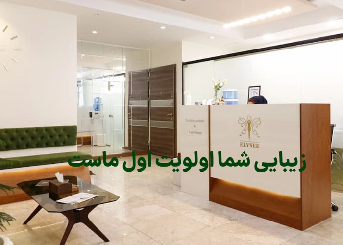 مرکز زیبایی و لیزر الیزه بهترین کلینیک های لیزر در سرسبز تهران
