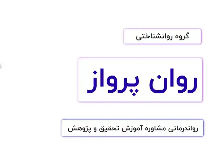 مرکز مشاوره و روانشناسی پرواز بهترین مراکز مشاوره در شهر ری تهران