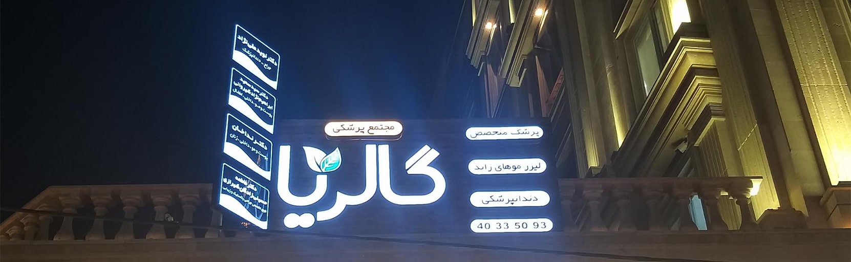 کلینیک زیبایی گالریا بهترین مراکز زیبایی در ورامین تهران