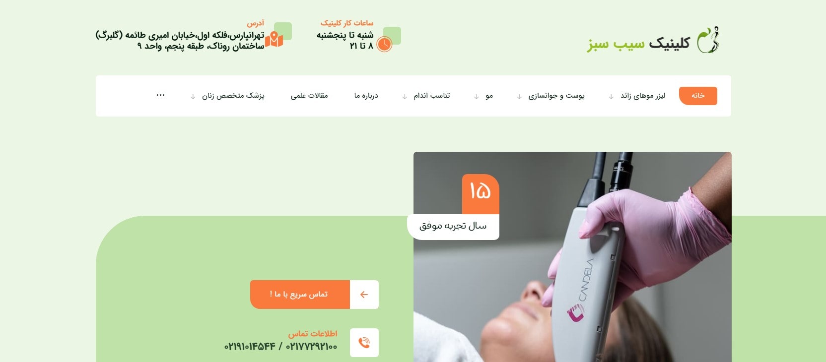 کلینیک تخصصی پوست و مو سیب سبز بهترین کلینیک های کربوکسی در تهران