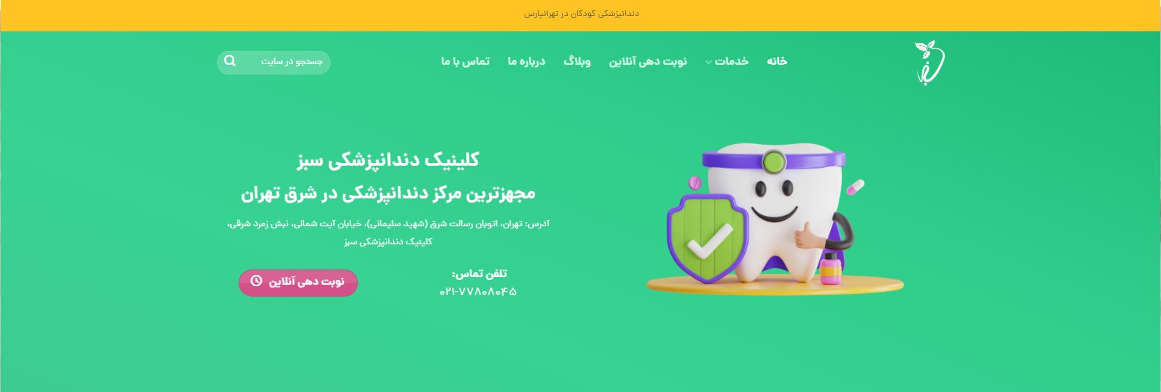 کلینیک دندانپزشکی سبز بهترین مراکز دندانپزشکی شبانه روزی در نارمک تهران