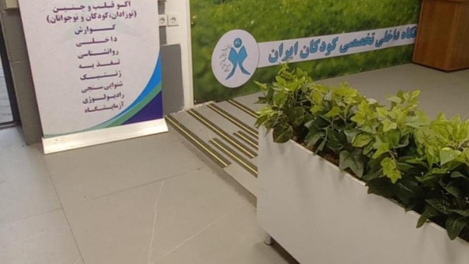 کلینیک کودکان ایران معرفی بهترین کلینیک فوق تخصصی کودکان در تهران