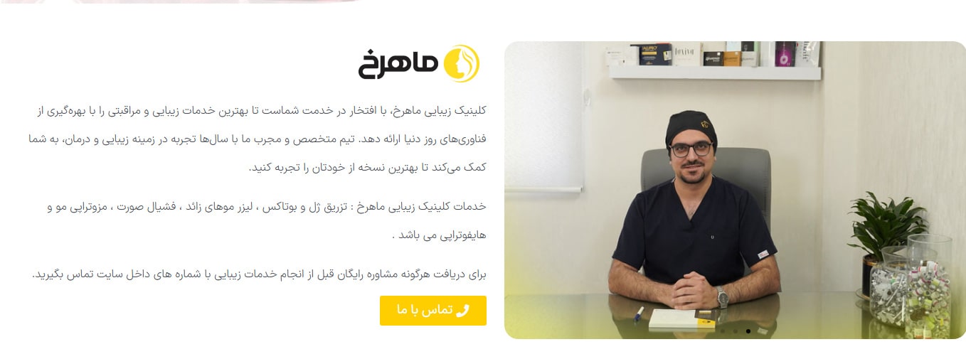 کلینیک ماهرخ پوست و لیزر بهترین کلینیک های لیزر در واوان تهران