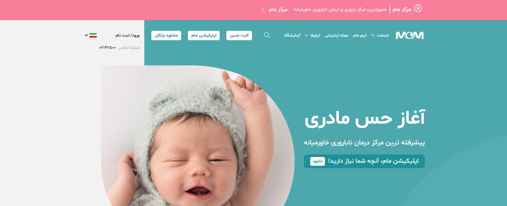 کلینیک مام بهترین کلینیک های تخصصی مامایی در تهران