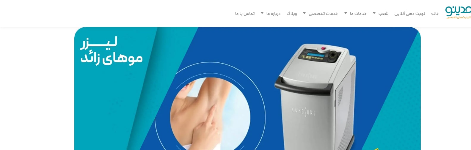 کلینیک مدینو تهران بهترین مرکز لیزر موهای زائد در میدان انقلاب