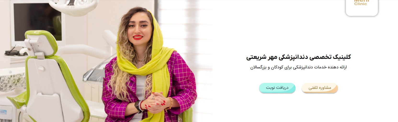 کلینیک دندانپزشکی مهر شریعتی بهترین مراکز دندانپزشکی شبانه روزی در ولنجک تهران