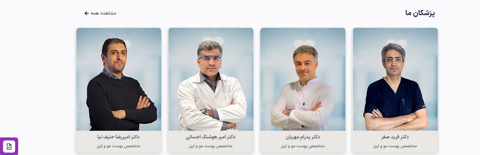 کلینیک تخصصی پوست، مو و لیزر مهرافروز بهترین کلینیک های ار اف فرکشنال در تهران